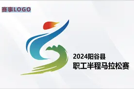 激情奔跑吧，2024阳谷县职工半程马拉松赛将于5月19日鸣枪开跑！图片