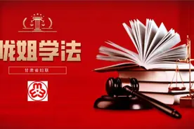 陇姐学法 | 继子女对已经离婚的继父母是否有赡养义务图片