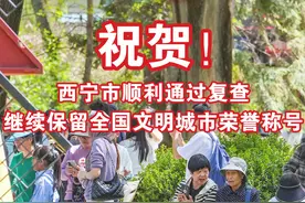 今天，西宁喜讯传来！图片