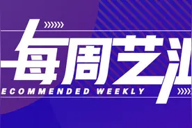 每周艺汇丨亲子剧萌趣开启，暑期欢乐多！图片