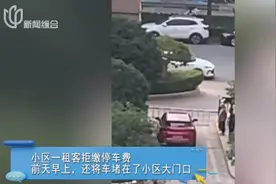 上海一廉租房住户车堵小区出口数日，还动手打人！民警一早来6次，问题没解决图片