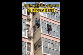 果然视频丨山东临沂：救援被困5楼窗外男童的空调师傅，找到了！图片