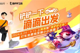 滴滴和《金铲铲之战》送福利 抽小小英雄、打车券等多重好礼图片