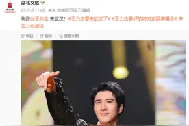 王力宏要来武汉了，官方发文确认图片