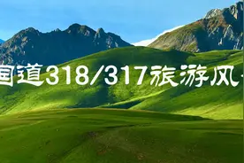 解锁安逸，四川25条旅游风景道等你打卡！图片