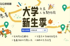 大学迎来开学季 QQ浏览器上线80所高校探校指南图片