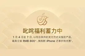 苹果官宣1月4日至7日降价：每个产品类别限买2件，最高省800元图片