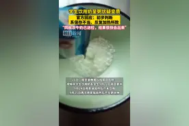 官方回应“学生饮用奶呈粥状疑变质”：初步判断系保存不当反复加热所致，同批次牛奶已抽样送检图片