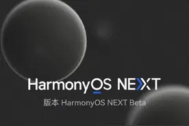 HarmonyOS NEXT深色模式曝光：智能适配界面 体验绝了图片