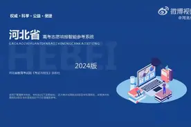 河北高考志愿填报智能参考系统开放视频封面