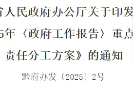 278条！2025年贵州省《政府工作报告》重点工作责任分工方案公布图片