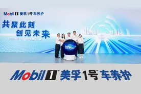 逐鹿万亿汽车后市场，美孚1号车养护打造差异化发展路线图片