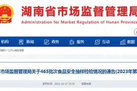 湖南省市场监督管理局关于465批次食品安全抽样检验情况的通告(2023年第26期)图片