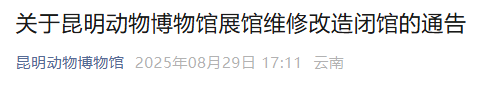 别跑空！昆明动物博物馆闭馆 时间→