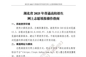 6月29日起填报！湖北省招办发布2025年高考志愿填报指南图片
