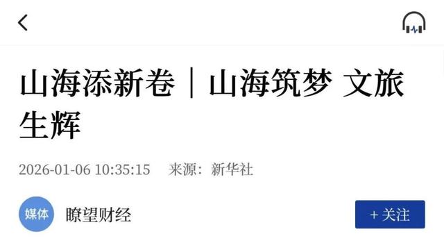 山海添新卷！新华社接连聚焦日照