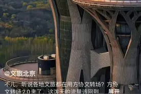 锐评｜“北京到底有谁啊？”北京文旅，要讲好自己的“玫瑰故事”图片