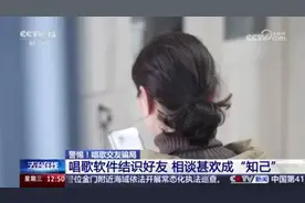 #女子唱歌软件结识知己被骗近77万#图片