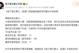 DNF手游官方：开服后微信服务器异常问题已解决，将对玩家追加补偿奖励图片