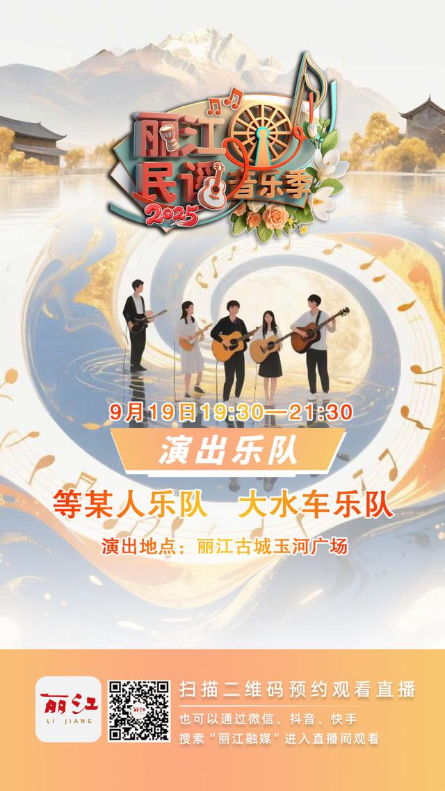今晚19:30，相聚丽江古城 听有温度的民谣