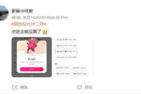 “坐在地铁上抢到了”！刚刚，周杰伦长沙演唱会门票二开，你上车了吗？图片