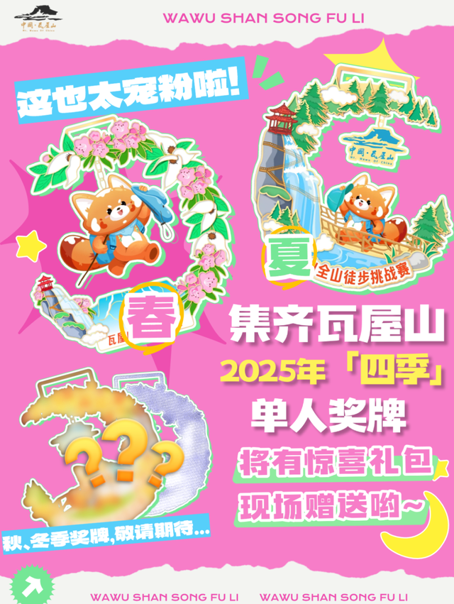 “召唤神龙”！集齐2025瓦屋山【四季】徒步奖牌！将有惊喜礼包领取哟~