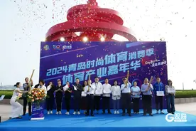 激发市民群众运动热情，青岛时尚体育消费季体育产业嘉年华活动开幕图片