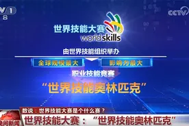 技工圈顶级赛事！透过数字了解世界技能大赛的“前世今生”图片
