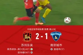 苏州东吴2-1逆转南京城市，梁伟棚破门，莱昂纳多-席尔瓦传射图片