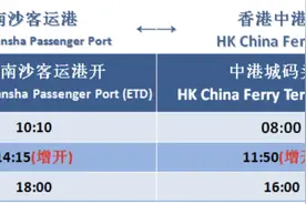 4月份南沙客运港将增开多个航班图片