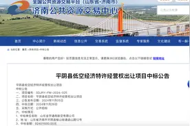9.24亿中标！济南平阴县出让低空经济30年特许经营权图片