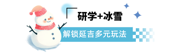 滑雪 + 研学！延吉雪假遛娃不用愁！