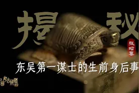东吴第一谋士 张昭墓出土重磅文物揭秘三国往事视频封面