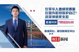 在菲华人遭绑架遇害，律师支招中国人在国外如何保护自己图片