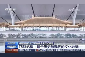 西安T5机场凭啥出圈？看看背后硬核科技！图片