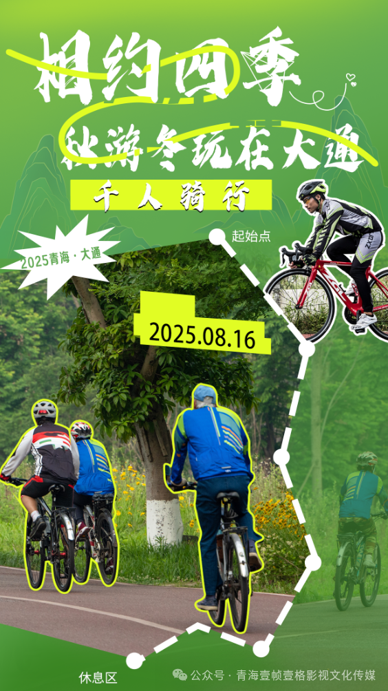“相约四季·秋游冬玩在大通”系列活动暨2025西宁大通千人骑行活动报名啦！