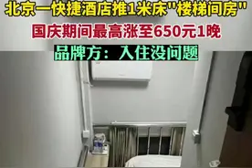 北京一快捷酒店国庆期间推“楼梯间房”650元/晚，客服：比其他房型便宜不少图片