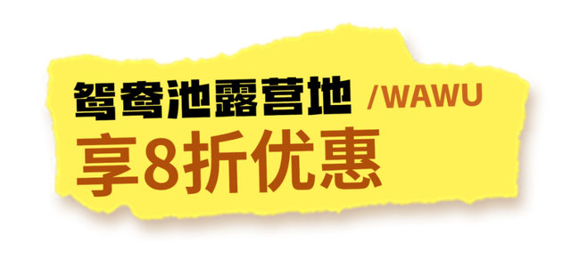 瓦屋山【国庆中秋优惠大放送】，享8折超值福利！
