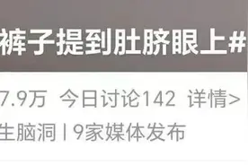 不要把裤子提到肚脐眼上？冲上热搜！图片