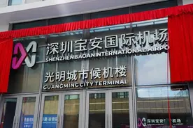 深圳机场光明城市候机楼正式启用图片