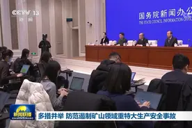 多措并举 防范遏制矿山领域重特大生产安全事故图片