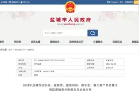 2024年江苏省盐城市纺织品、服装类、建筑用砖、救生衣、救生圈产品质量专项监督抽查分析报告及企业名单发布图片