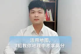 津津乐教·名师一招鲜丨教你三招地理中考拿高分图片