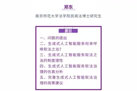 郑东｜生成式人工智能服务的软法之治图片