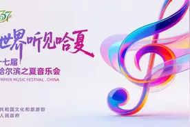 哈尔滨市文化广电和旅游局答央广网记者：哈夏音乐会三大活动织就冰城夏都全景图图片