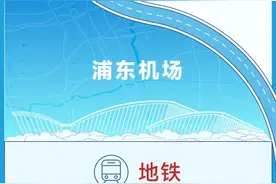 返程高峰 | 上海机场交通攻略请收好~图片