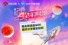 江苏卫视与WiFi万能钥匙达成深度合作 基于WiFi热点构建场景化社交图片