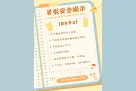 @每一位家长和孩子 暑假安全提示请查收图片