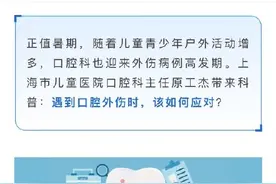 “孩子玩嗨了摔断一颗牙”——暑期遭遇口腔外伤，第一时间这样做图片