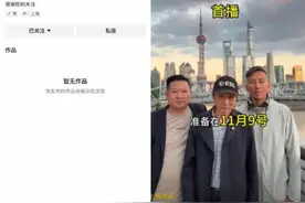 股市网红“爱在深秋”账号被封，曾预告9日开启首场直播图片